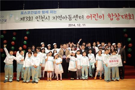 11일 인천 송도사옥에서 열린 '제3회 인천시 지역아동센터 어린이 합창대회'에서 최우수상을 수상한 행복한지역아동센터 아이들이 기념사진을 촬영하고 있다.
