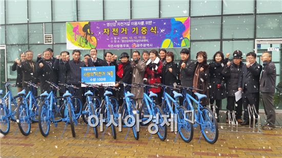 작은사랑동우회(회장 문미숙)가 12일 도심 자전거 이용 활성화를 위해 광주광역시에 자전거 100대를 기증했다.
