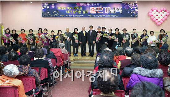 광주시 동구, 경로대학 어르신들 자서전 출판기념식