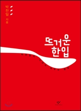 <신간> '생각이 사라지는 사회', '뜨거운 한 입' 외