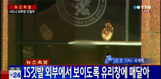 호주 시드니 시내 카페서 IS 추정 인질극 발생…한국 교민도 포함