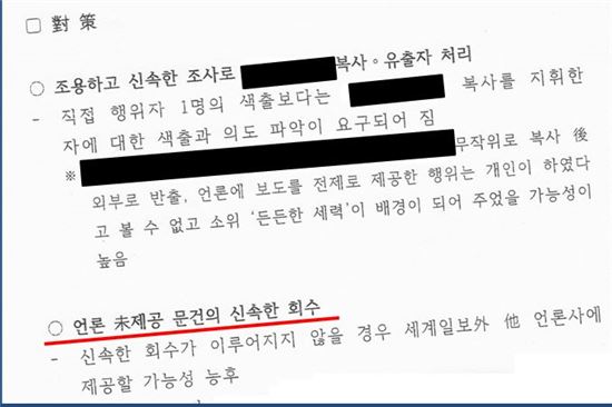 박범계 새정치민주연합 의원이 입수한 'BH 문서도난 후 세계일보 유출 관련 동향' 보고서