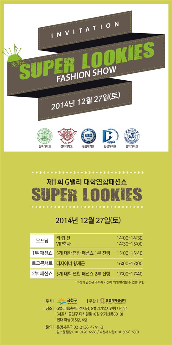 대학연합패션축제 ‘2014 SUPER LOOKIES’ 개최