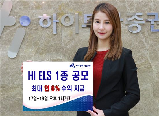 하이투자증권, 최대 연 8% 수익 ELS 1종 공모