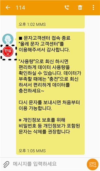 KT, 스팸·스미싱 사전 차단하는 '안심문자' 서비스 출시