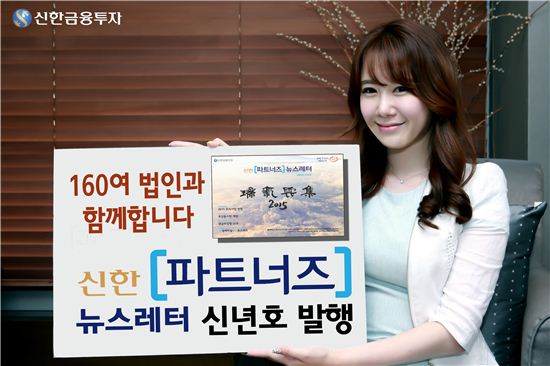 신한금융투자, '신한 [파트너즈] 뉴스레터' 신년호 발행
