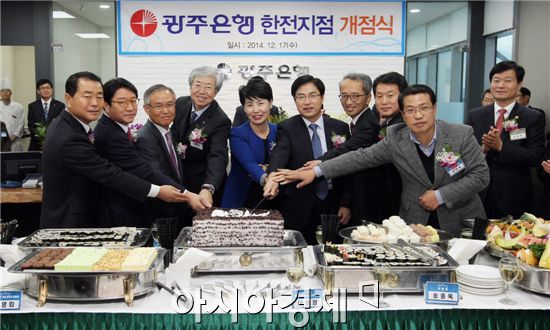 광주은행은 17일 오후 5시 나주 혁신도시 한국전력 본사 2층에 자리잡게 된 '광주은행 한전지점' 개점식 행사를 가졌다.
 
