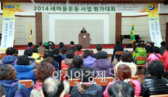 (사)장흥군새마을회(회장 이종태)는 지난 15일 장흥군민회관에서 2014년 새마을운동 사업평가대회를 개최했다.
