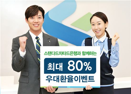 SC銀, '더 따뜻한 겨울 휴가' 위한 80% 환율 우대 이벤트