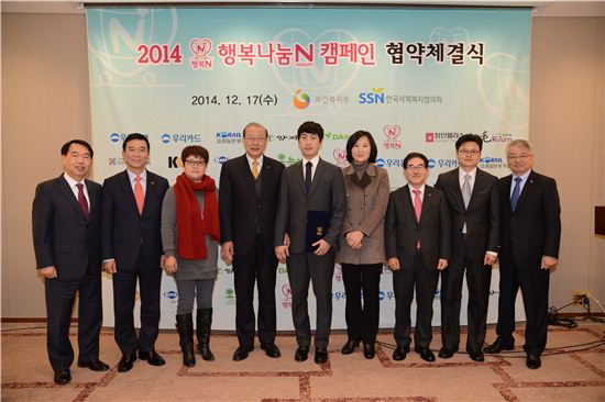 행복나눔N 캠페인 신규 참여기업 협약식에 기업의 대표들과 차흥봉 한국사회복지협의회장이 참석한 가운데 열렸다.
