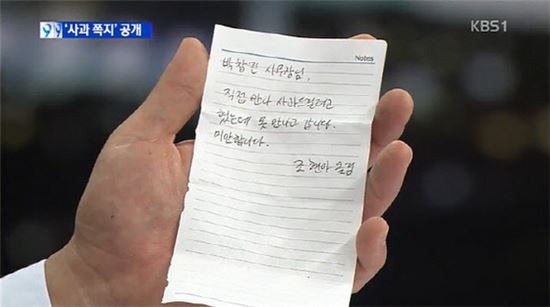 박창진 사무장이 공개한 '조현아 사과쪽지'…달랑 두 문장