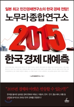 '2015 한국경제 대예측'