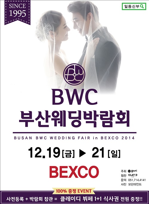 벡스코에서 개최되는 BWC 부산웨딩박람회D-1