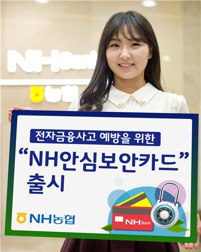 농협 "'NH안심보안카드' 출시로 금융사고 예방"