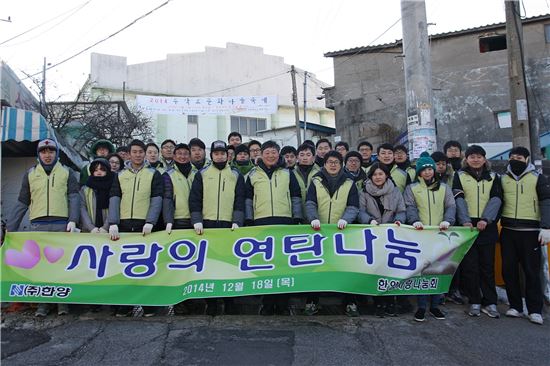 한양, 연탄나르기 봉사활동