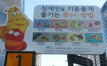▲청계천에 애니메이션 캐릭터 '라바'를 적용해 만든 새 안전수칙 게시판(사진제공=서울시)
