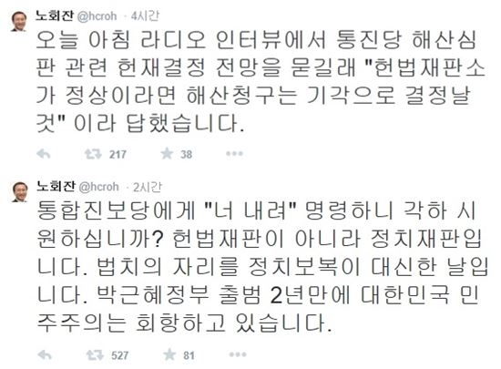 통합진보당 해산결정에 노회찬 "'너 내려' 명령하니, 시원하십니까?"