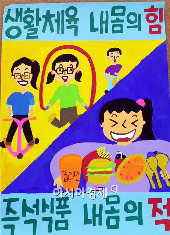 김수연 학생의 '생활체육 내 몸의 힘, 즉석식품 내 몸의 적' 최우수 작품