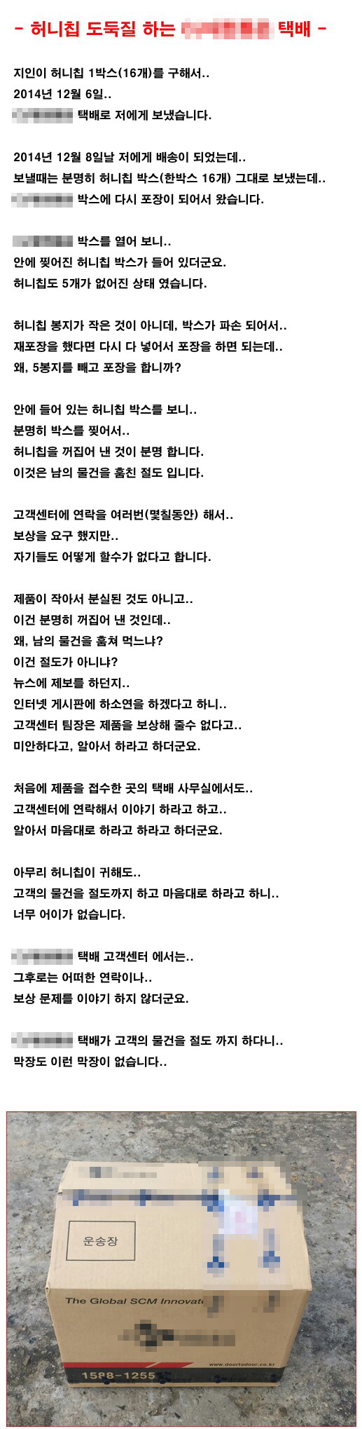 [짜장뉴스]택배 배송 중 사라진 허니버터칩…누구 소행?