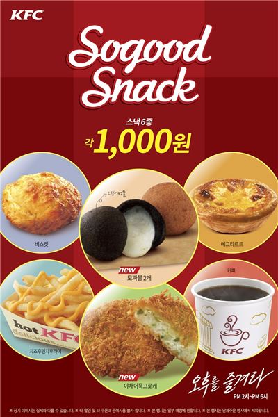 KFC, "스낵 6종 단돈 1000원에 맛 보세요"