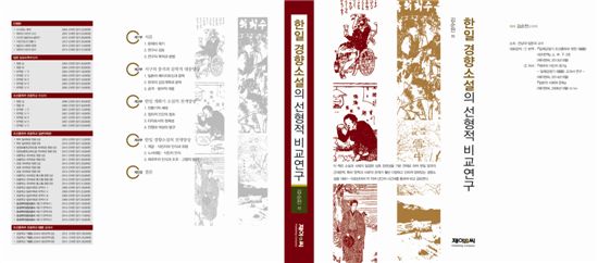 전남대 김순전 교수,‘한일 경향소설의 선형적 비교연구’ 출간