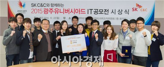 2015광주하계유니버시아드 조직위원회(이하 광주U대회 조직위)는 22일 조직위 회의실에서 ‘SK C&C와 함께하는 2015광주유니버시아드 IT공모전’ 시상식을 개최했다. 

