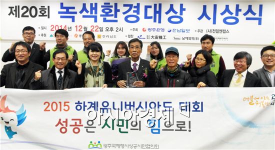 광주국제행사성공시민협, 2014 녹색환경대상 특별상 수상