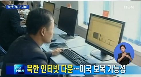 북한 인터넷 재개 [사진=MBN 방송 캡쳐]