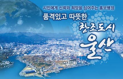 울산시 홍보이미지.