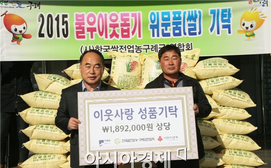 한국쌀전업농 구례군연합회(회장 최순고)가 별도 농지에서 공동 경작해서 얻은 벼 수확물 전량을 구례군에 전달하며 희망2015 나눔 캠페인에 동참했다. 
