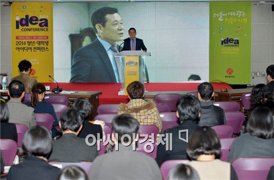 광주시, 2014 청년 아이디어 컨퍼런스 개최