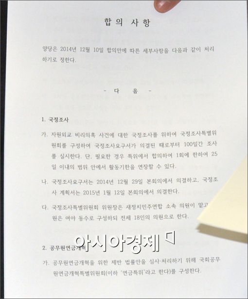 [포토]국회 정상화 합의문 전문