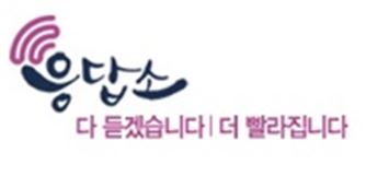 서울시 '응답소' 1년…민원처리 평균 1.1일 단축
