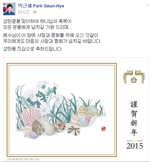 박근혜 대통령은 24일 자신의 페이스북 계정에 성탄 축하메시지를 남겼다.(사진출처 : www.facebook.com/ghpark.korea)