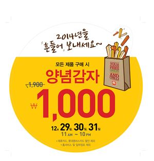 롯데리아가 연말을 맞아 양념감자를 1000원에 판매한다.