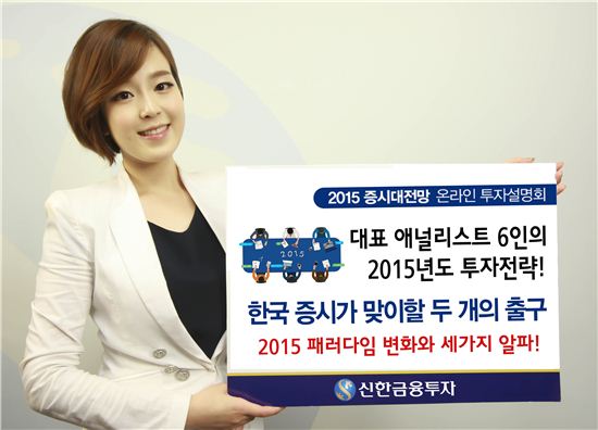 신한금융투자, 2015 증시대전망 온라인 투자설명회 개최