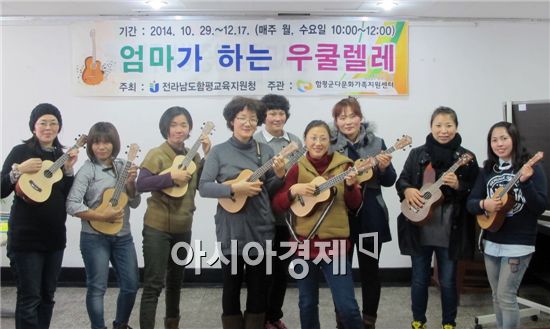 함평군다문화가족지원센터(센터장 김기영)은 지난 10부터 12월까지 15회차에 걸쳐 ‘엄마가 하는 우쿨렐레’ 교육을 개최했다.
