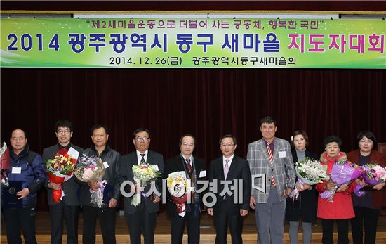 [포토]광주시 동구새마을지도자 대회 개최 