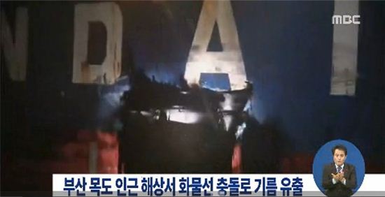 부산 선박 충돌 [사진=MBC 방송캡처]