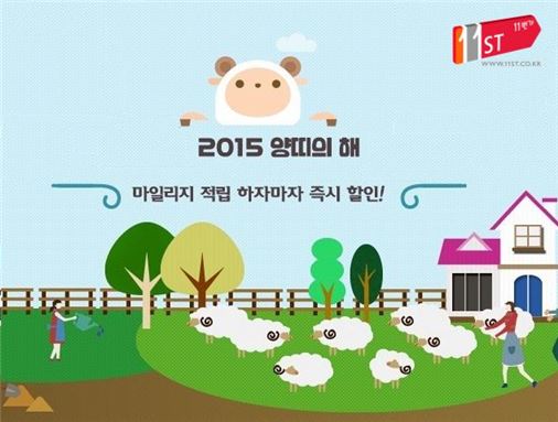 11번가, '2015 양띠의 해' 기획전 진행
