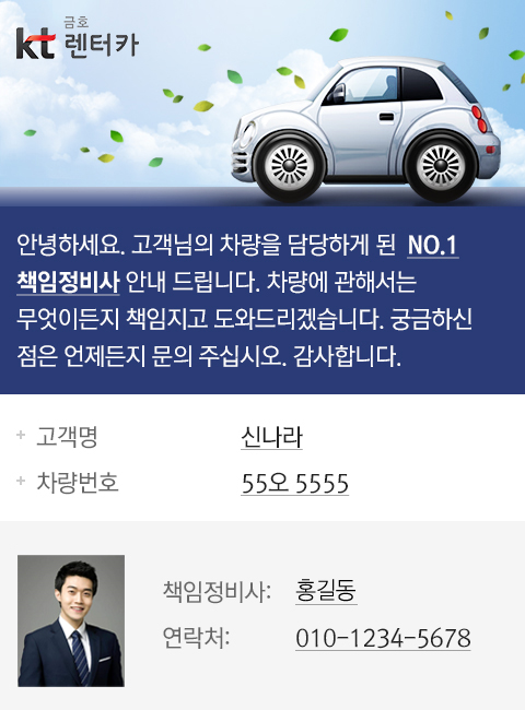kt금호렌터카, 장기렌터카 개인고객 전담직원제 도입