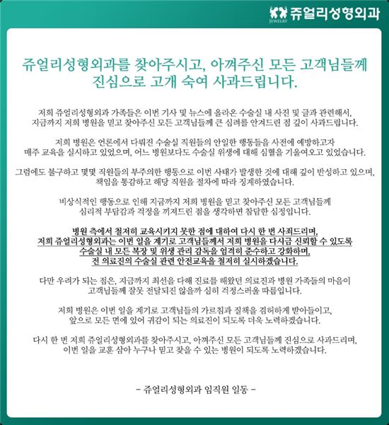 수술 중 '생일파티' 쥬얼리성형외과, 사과문 게재…"책임 통감, 직원 징계했다"
