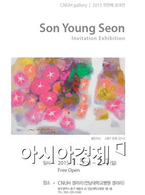 손영선 작품전시회