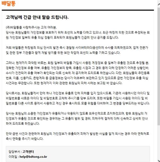 배달통, 개인정보 유출 정황 포착 수사 의뢰 