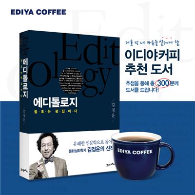 이디야커피, 김정운 교수 신작 ‘에디톨로지’ 무료 증정 이벤트