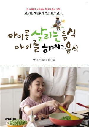 풀무원 식문화연구원이 '아이를 살리는 음식, 아이를 해치는 음식' 책을 발간했다.