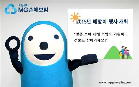 MG손보, '2015년 해맞이 행사' 개최