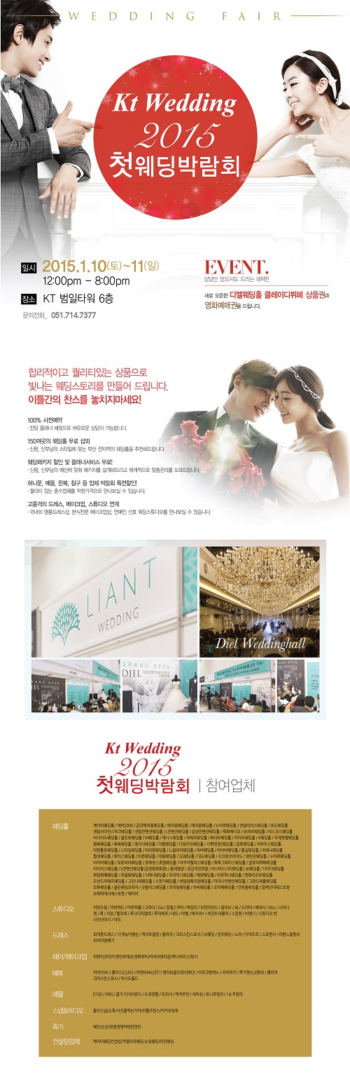 2015년 첫 웨딩박람회KT부산웨딩박람회, KT부산범일타워에서 1월 10일~11일 양일간 열려