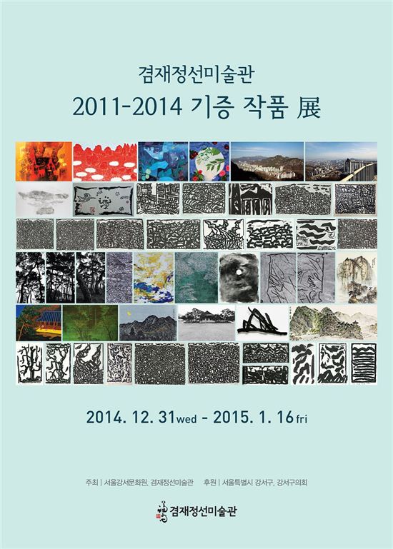 겸재정선미술관 소장 기증 작품전 개최