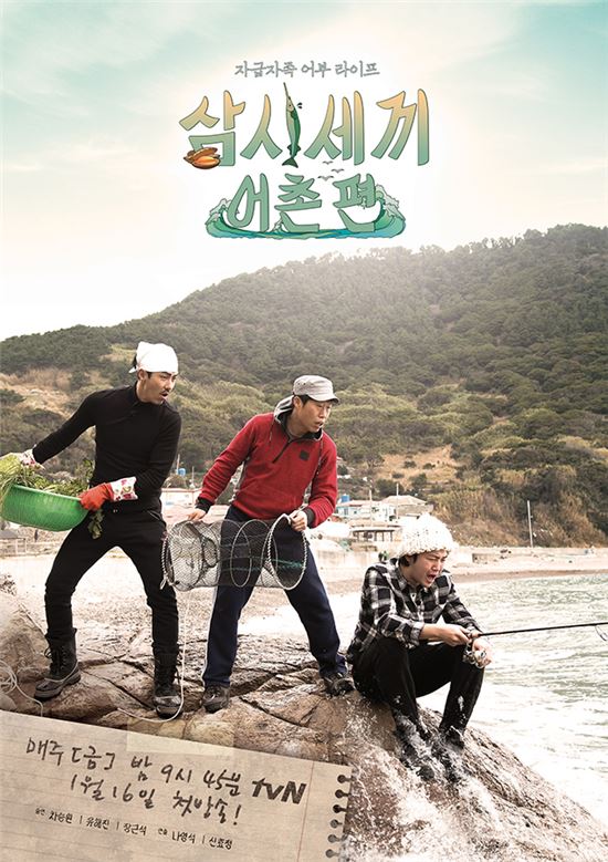 tvN '삼시세끼' 어촌편 포스터 /tvN 제공